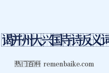 谒并州大兴国寺诗反义词是什么意思的图片